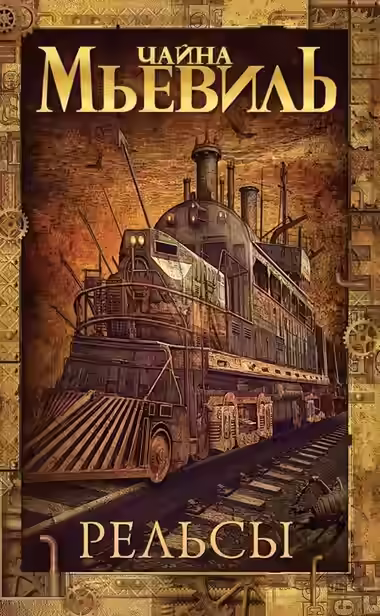 Аудиокнига Рельсы — слушать онлайн бесплатно