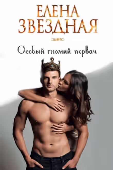 Аудиокнига Особый гномий первач — слушать онлайн бесплатно