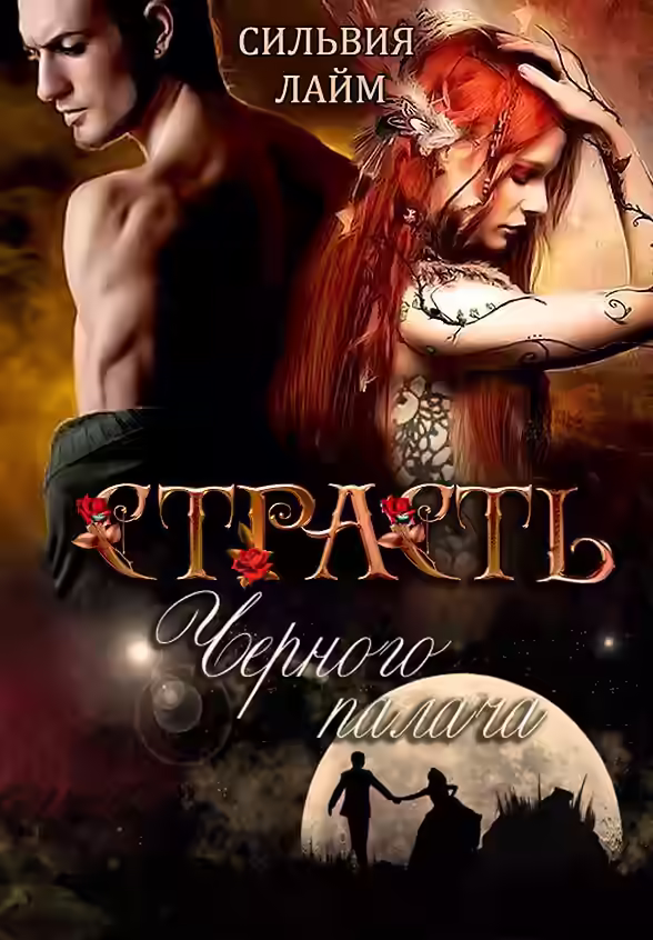 Аудиокнига Страсть чёрного палача — слушать онлайн бесплатно