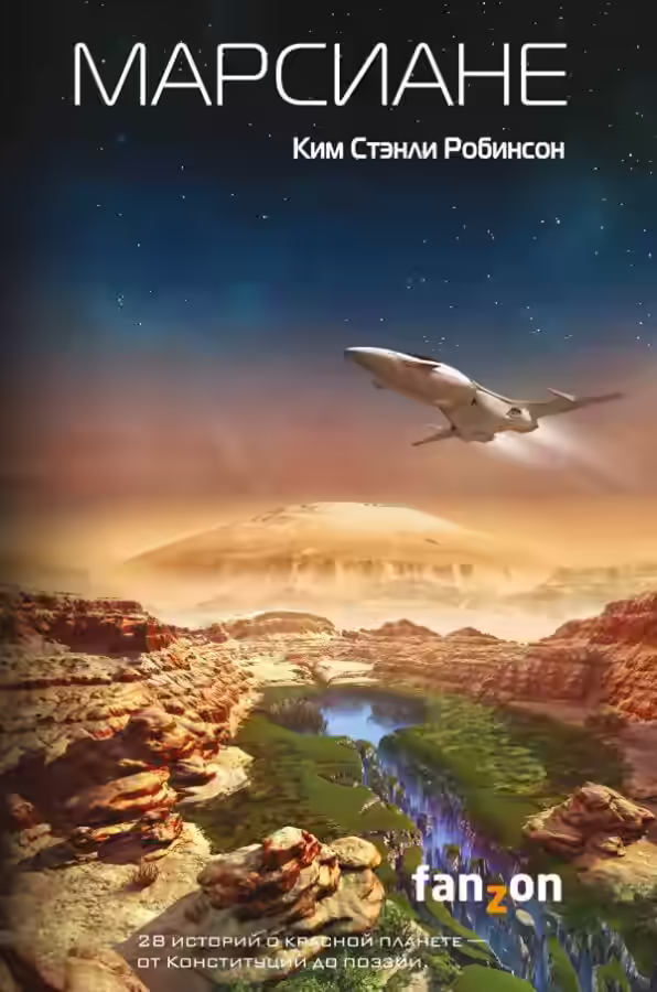 Аудиокнига Марсиане (сборник) — слушать онлайн бесплатно