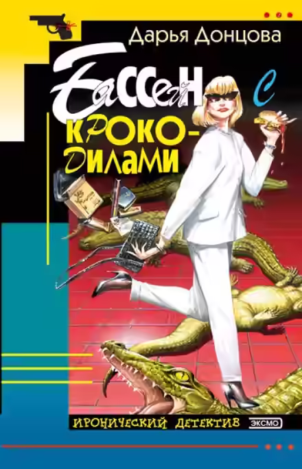 Аудиокнига Бассейн с крокодилами — слушать онлайн бесплатно