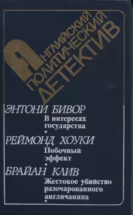Аудиокнига В интересах государства — слушать онлайн бесплатно