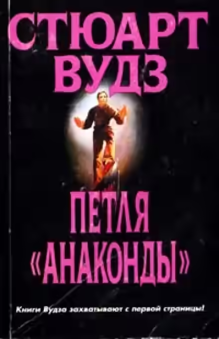 Аудиокнига Петля Анаконды — слушать онлайн бесплатно