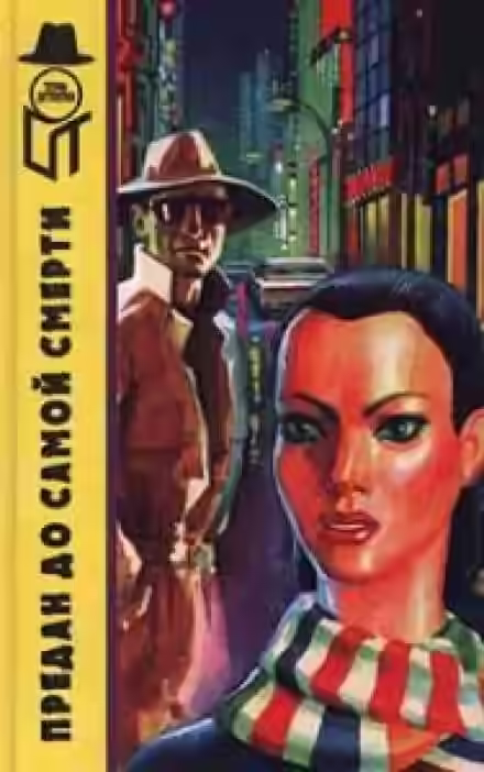 Аудиокнига Смерть донжуана — слушать онлайн бесплатно