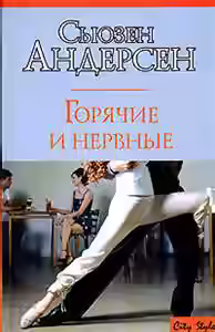 Аудиокнига Горячие и нервные — слушать онлайн бесплатно