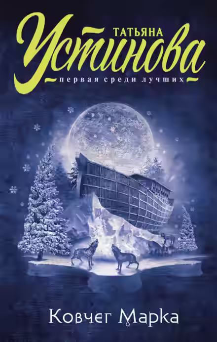 Аудиокнига Ковчег Марка — слушать онлайн бесплатно