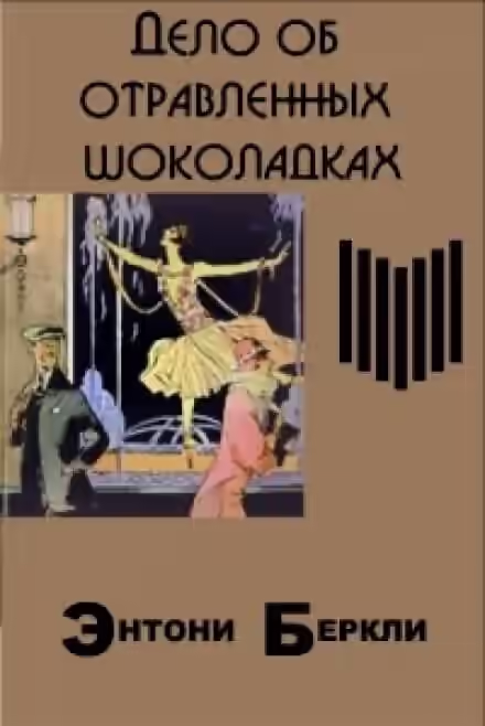 Аудиокнига Дело об отравленных шоколадках — слушать онлайн бесплатно