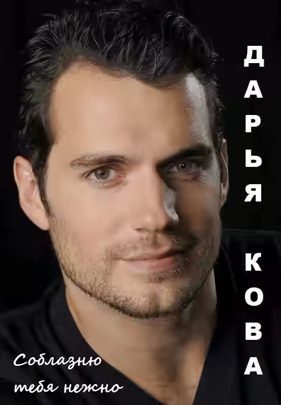 Аудиокнига Соблазню тебя нежно — слушать онлайн бесплатно