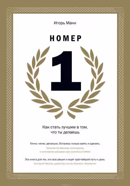 Аудиокнига Номер 1. Как стать лучшим в том, что ты делаешь — слушать онлайн бесплатно