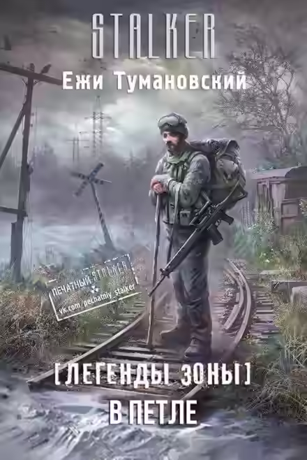 Аудиокнига В петле (S.T.A.L.K.E.R.) — слушать онлайн бесплатно