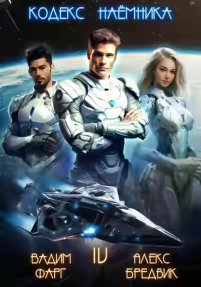 Аудиокнига Кодекс Наёмника. Том 4 — слушать онлайн бесплатно