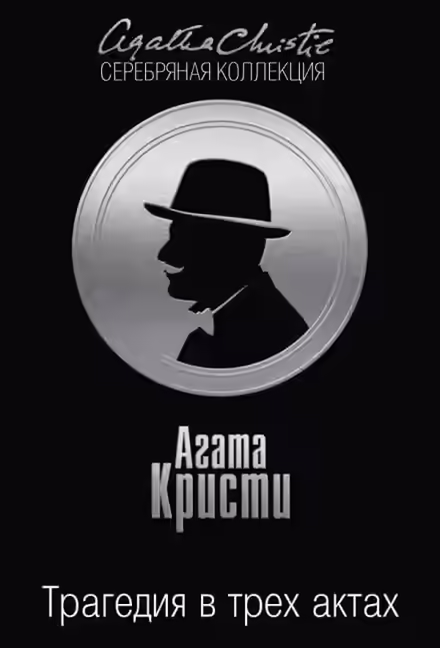 Аудиокнига Трагедия в трёх актах — слушать онлайн бесплатно