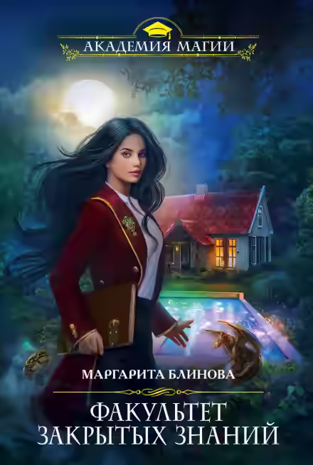 Аудиокнига Факультет закрытых знаний — слушать онлайн бесплатно
