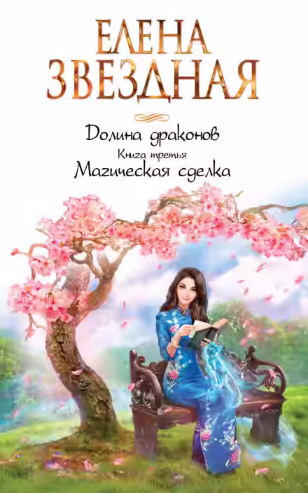 Аудиокнига Магическая сделка — слушать онлайн бесплатно