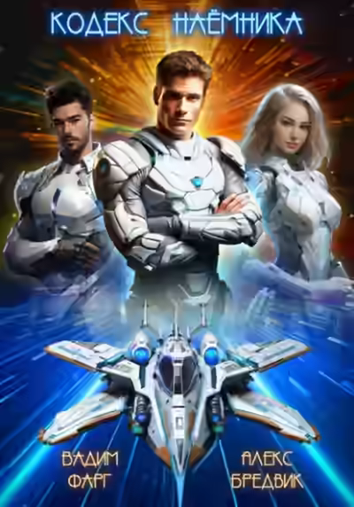 Аудиокнига Кодекс Наёмника. Том 1 — слушать онлайн бесплатно