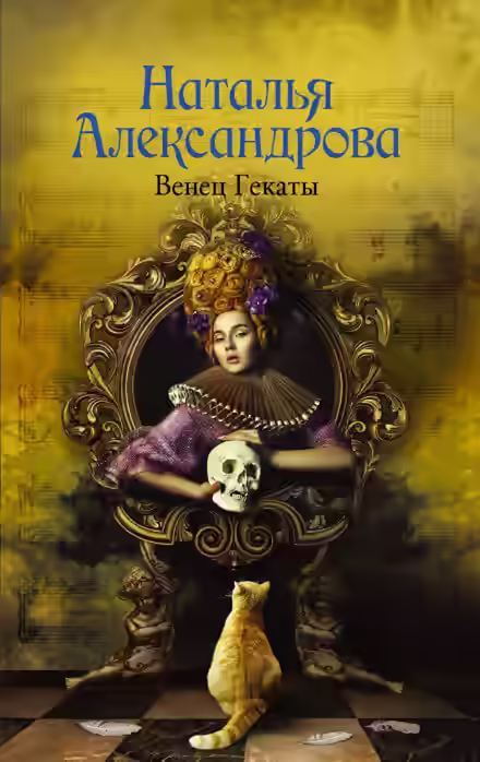 Аудиокнига Венец Гекаты — слушать онлайн бесплатно