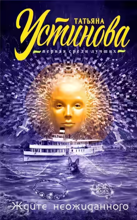 Аудиокнига Ждите неожиданного — слушать онлайн бесплатно