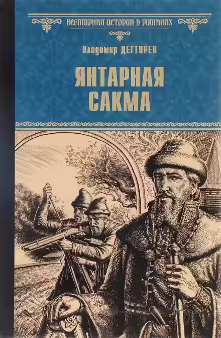 Аудиокнига Янтарная сакма — слушать онлайн бесплатно