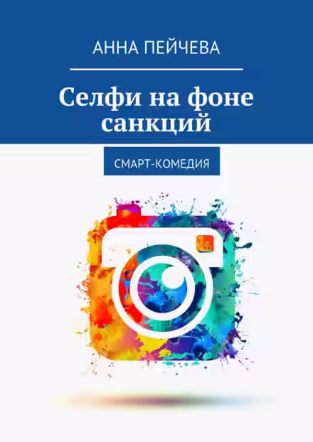 Аудиокнига Селфи на фоне санкций — слушать онлайн бесплатно