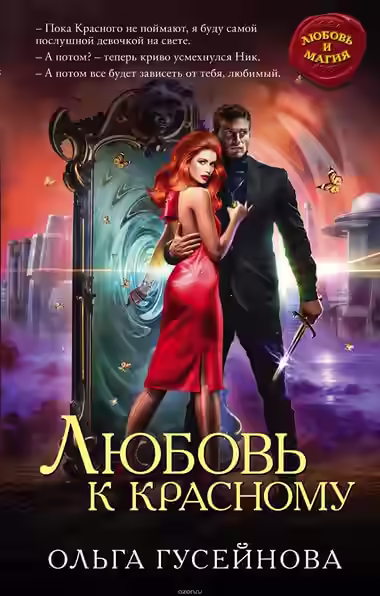 Аудиокнига Любовь к красному — слушать онлайн бесплатно