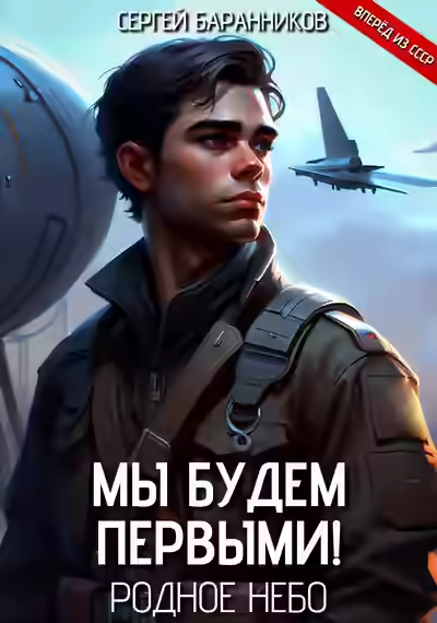 Аудиокнига Родное небо — слушать онлайн бесплатно