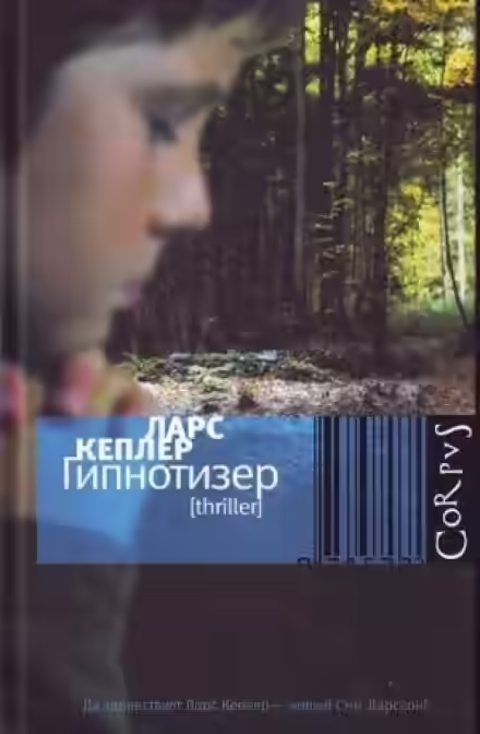 Аудиокнига Гипнотизёр — слушать онлайн бесплатно