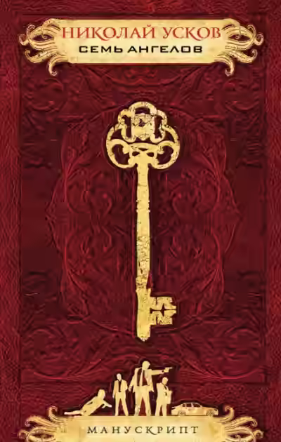Аудиокнига Семь ангелов — слушать онлайн бесплатно