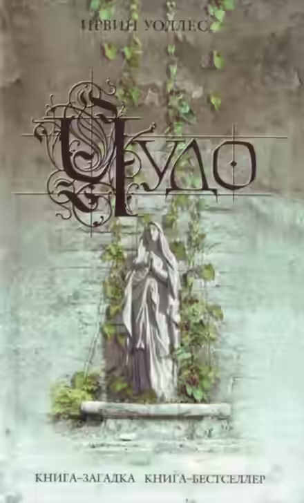 Аудиокнига Чудо — слушать онлайн бесплатно