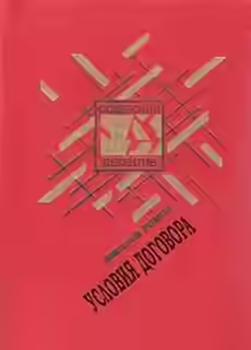 Аудиокнига Условия договора — слушать онлайн бесплатно