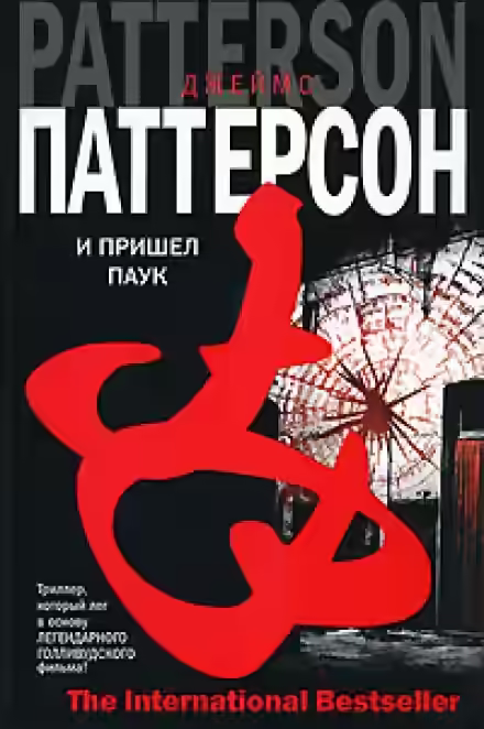 Аудиокнига И пришел паук — слушать онлайн бесплатно