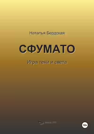 Аудиокнига Сфумато — слушать онлайн бесплатно