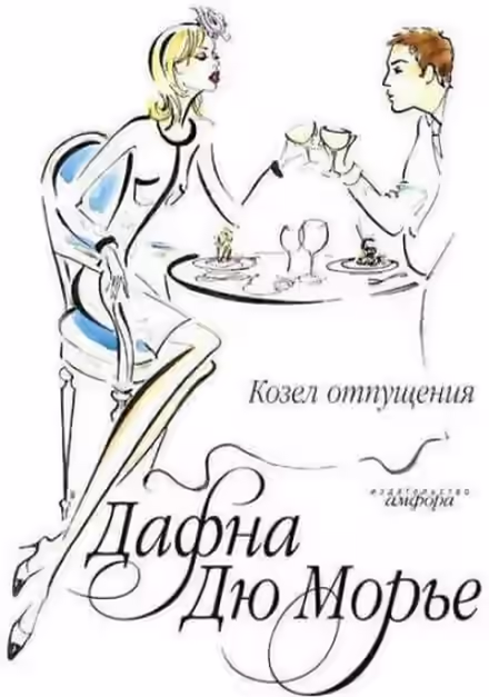 Аудиокнига Козел отпущения — слушать онлайн бесплатно