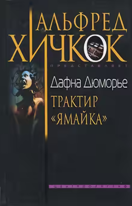 Аудиокнига Трактир Ямайка — слушать онлайн бесплатно