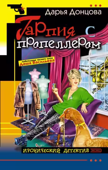 Аудиокнига Гарпия с пропеллером — слушать онлайн бесплатно