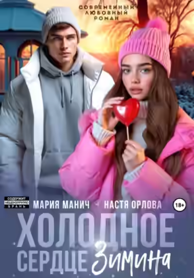 Аудиокнига Холодное сердце Зимина — слушать онлайн бесплатно