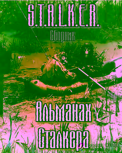 Аудиокнига S.T.A.L.K.E.R. : Альманах сталкера — слушать онлайн бесплатно