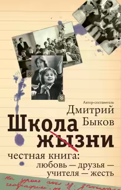 Аудиокнига Школа жизни. Честная книга. Любовь - друзья - учителя - жесть — слушать онлайн бесплатно
