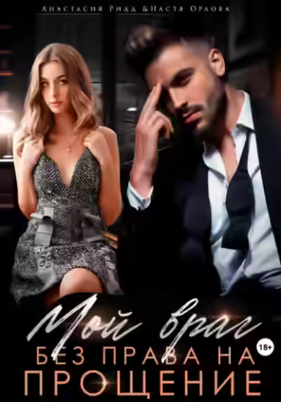 Аудиокнига Мой враг. Без права на прощение — слушать онлайн бесплатно