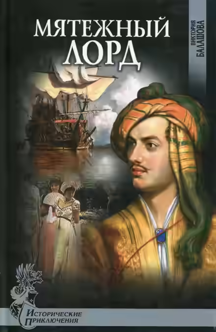 Аудиокнига Мятежный лорд — слушать онлайн бесплатно