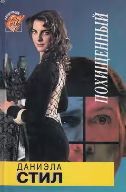 Аудиокнига Похищенный — слушать онлайн бесплатно