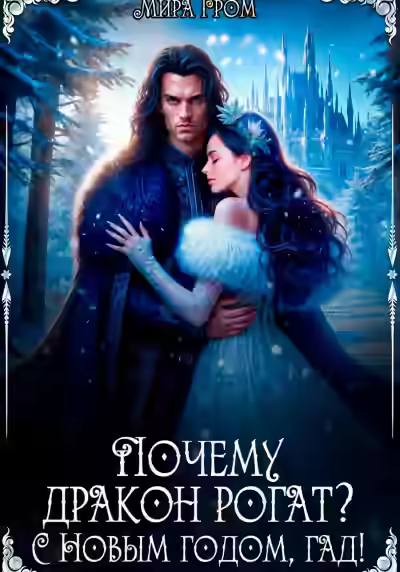 Аудиокнига Почему дракон рогат? С Новым годом, гад! — слушать онлайн бесплатно