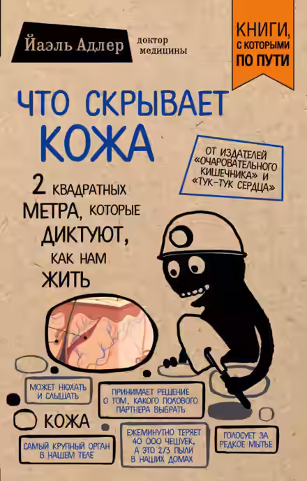 Аудиокнига Что скрывает кожа. 2 квадратных метра, которые диктуют, как нам жить — слушать онлайн бесплатно