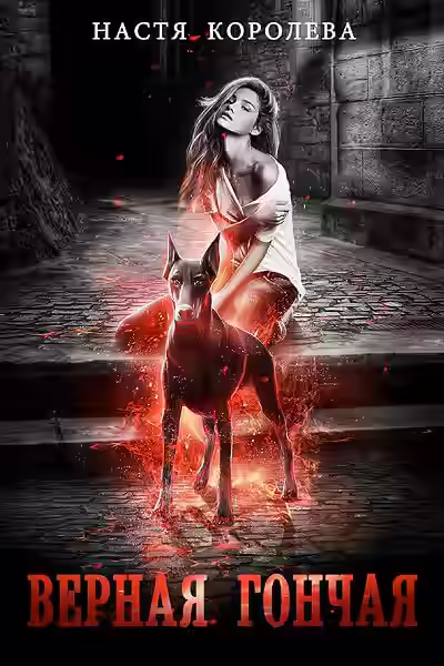 Аудиокнига Верная гончая — слушать онлайн бесплатно