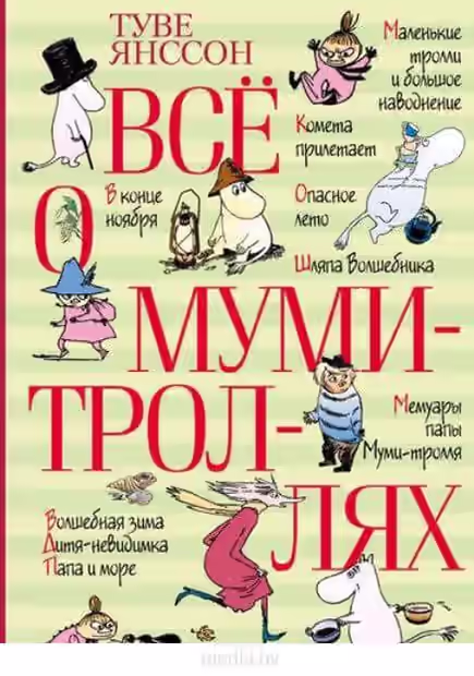 Аудиокнига Шесть книг о Муми-троллях — слушать онлайн бесплатно