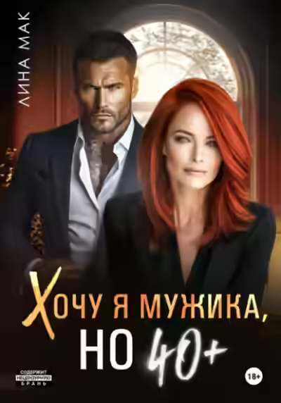 Аудиокнига Хочу я мужика, но 40+ — слушать онлайн бесплатно