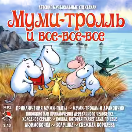 Аудиокнига Муми-тролль и все-все-все (Сборник сказок) — слушать онлайн бесплатно
