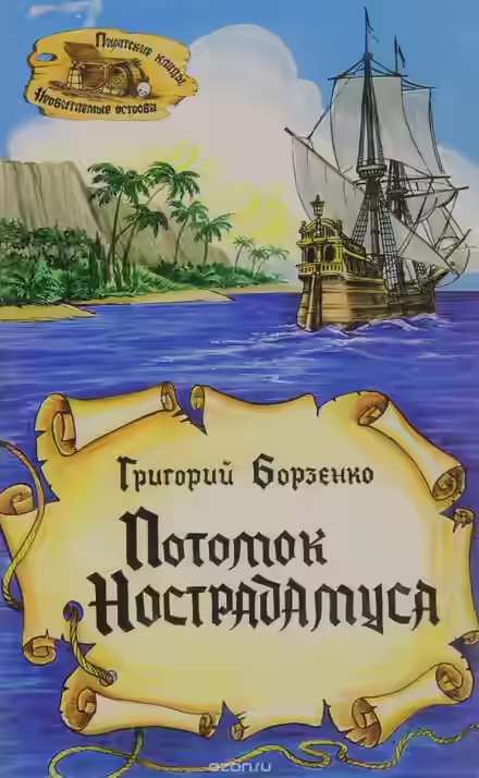 Аудиокнига Потомок Нострадамуса — слушать онлайн бесплатно