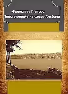Аудиокнига Преступление на озере Альбано — слушать онлайн бесплатно