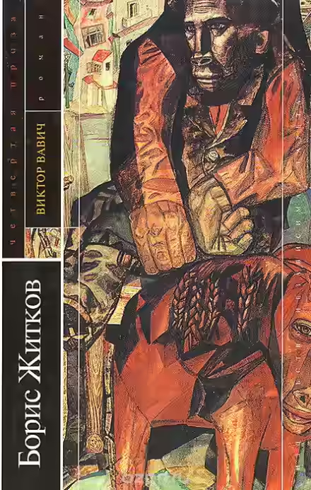 Аудиокнига Виктор Вавич — слушать онлайн бесплатно