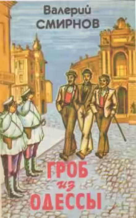 Аудиокнига Гроб из Одессы — слушать онлайн бесплатно